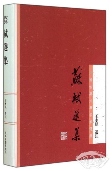 中国古典文学名家选集丛书：苏轼选集