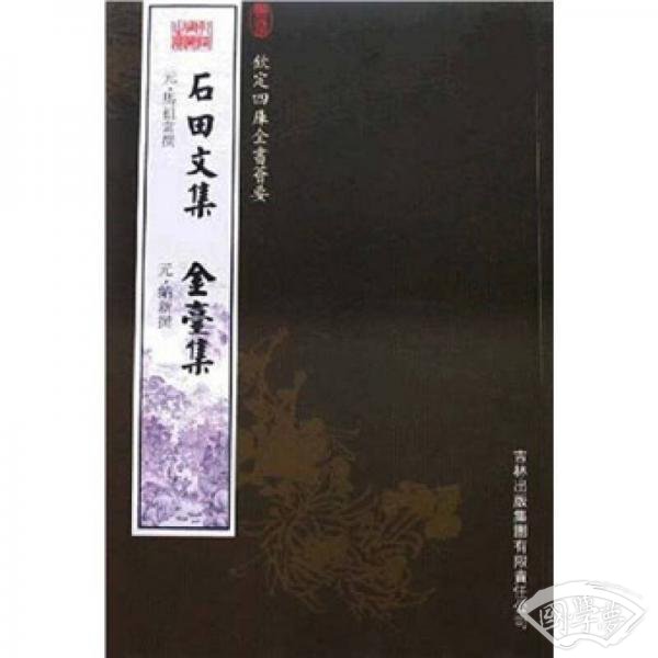 石田文集·金台集