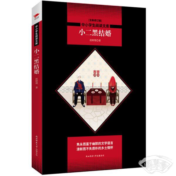 中小学生阅读文库：小二黑结婚【全新修订版】黑皮名 著全新升级版
