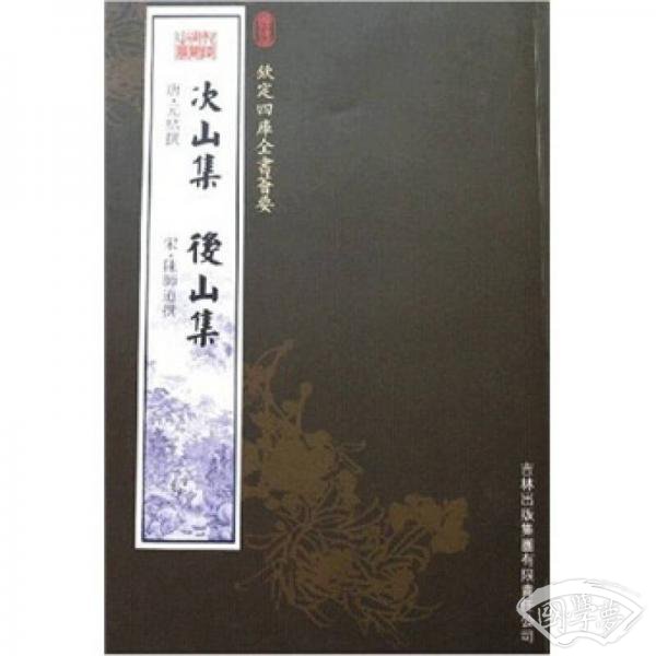 次山集·后山集