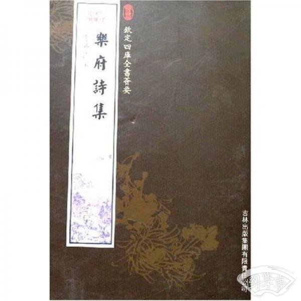 乐府诗集