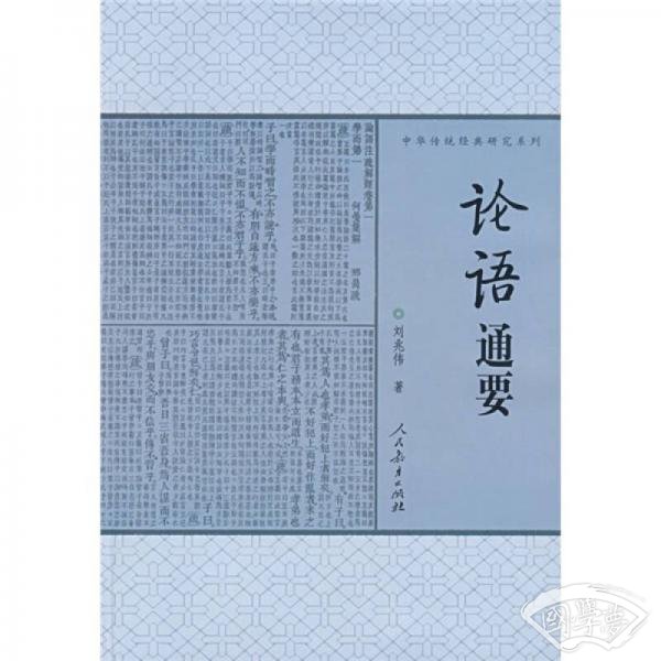 论语通要