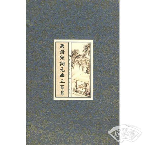 唐诗宋词元曲三百首（全三册）