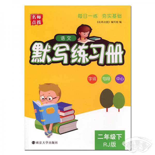 19春语文默写练习册2年级（下）