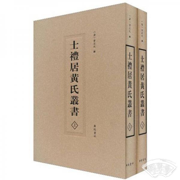士礼居黄氏丛书