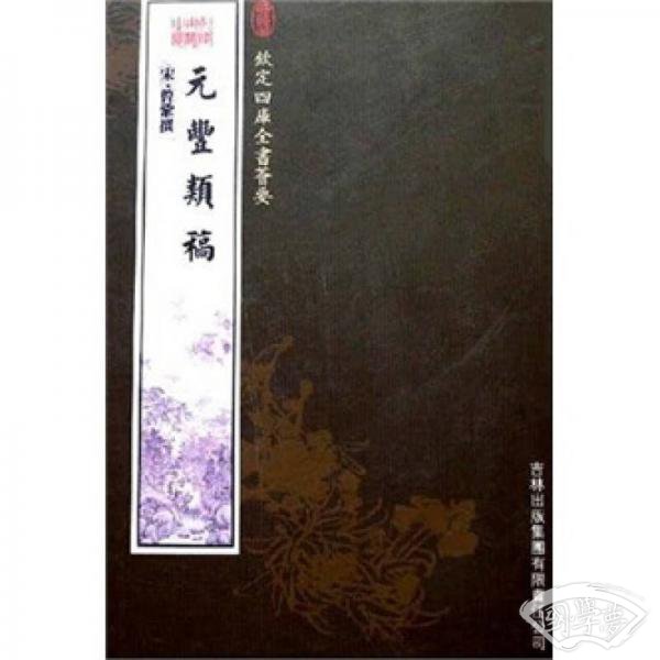 元丰类稿