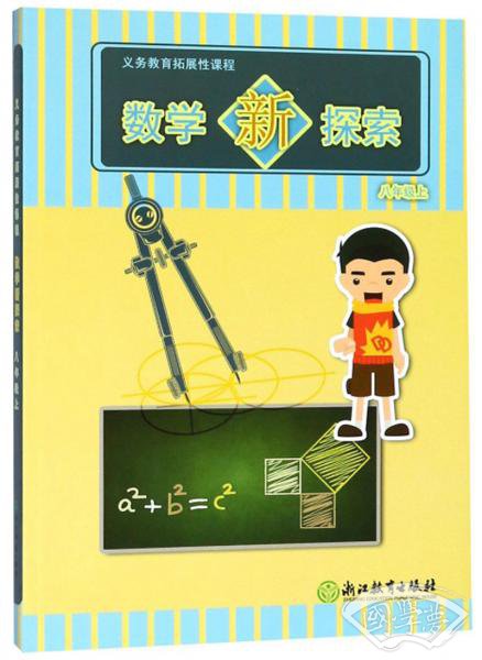 义教拓展性课程：数学新探索（八年级上）