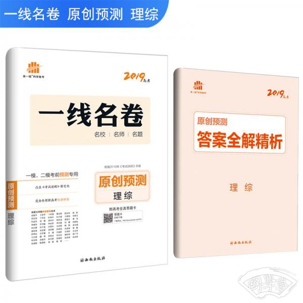 五三原创预测理综一线名卷2019高考一模二模考前预测专用曲一线科学备考