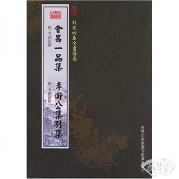 会昌一品集·李卫公集别集