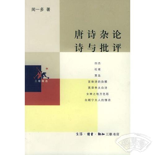 唐诗杂论 诗与批评