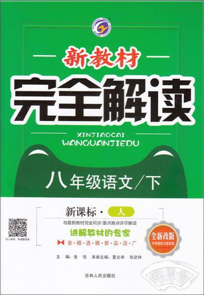 新教材完全解读：八年级语文（下新课标人全新改版）