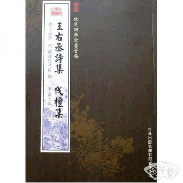 王右丞诗集伐檀集
