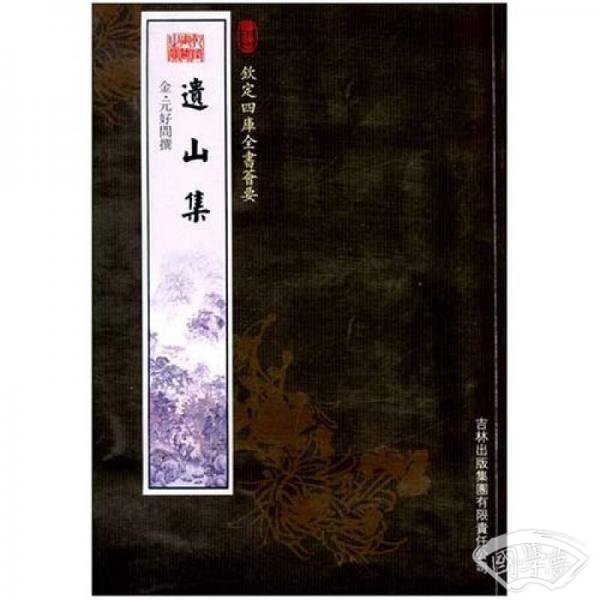 遗山集