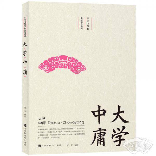 不可不知的中华国学经典：大学·中庸