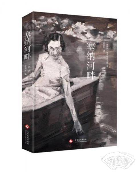 塞纳河畔