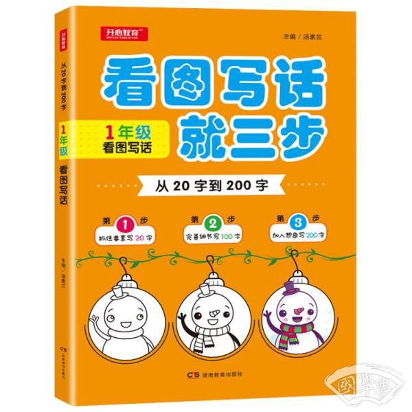 从20字到200字1年级看图写话抓住要素完善细节加入想象开心教育