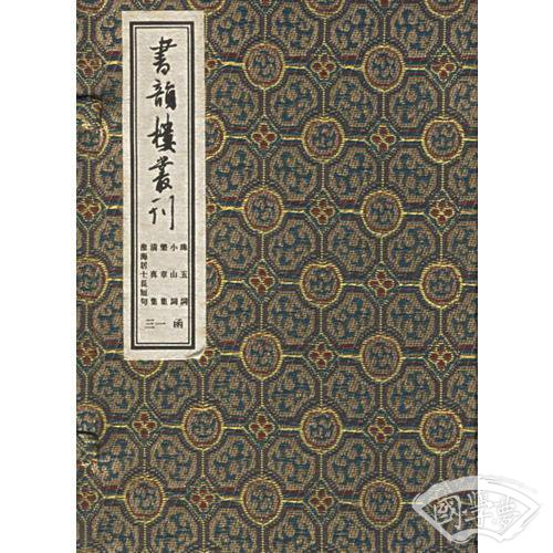 书韵楼丛刊（第十三函）