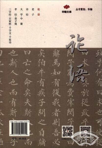 论语/中华经典国学读本丛书