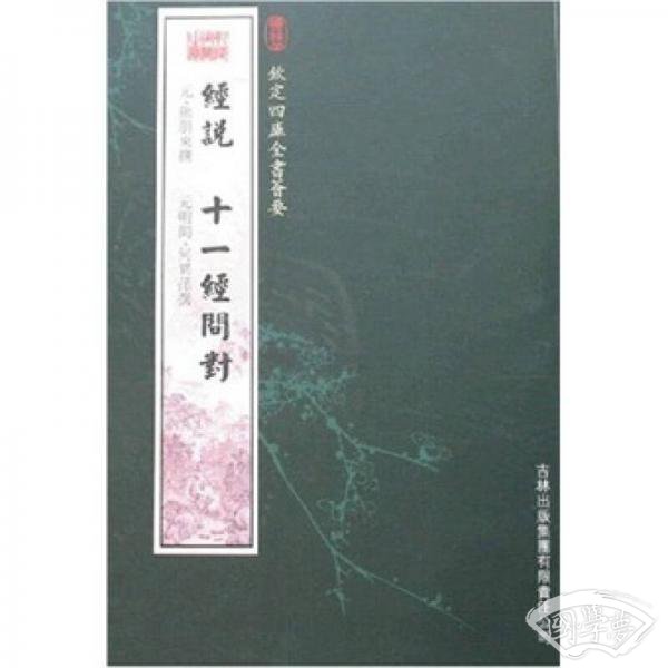 经说·十一经问对