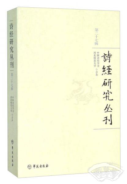 诗经研究丛刊（第27辑）