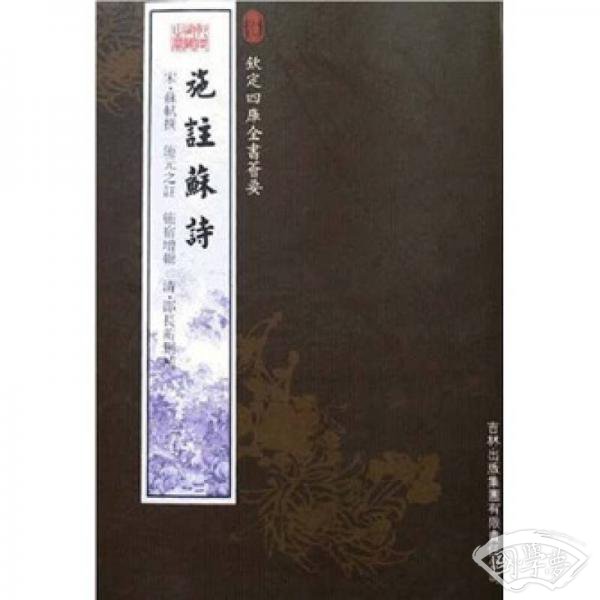 施 注苏诗
