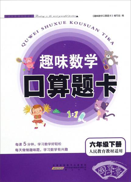 趣味数学口算题卡（六年级下册人民教育教材适用）