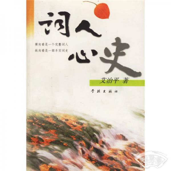 词人心史