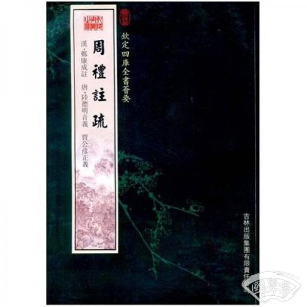 周礼 注疏