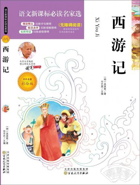 语文新课标必读名家选：西游记（彩绘版）