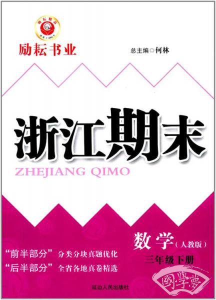 浙江期末：数学（三年级下人教版）