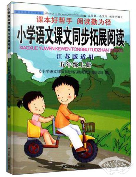 小学语文课文同步拓展阅读（五年级上册江苏版适用）