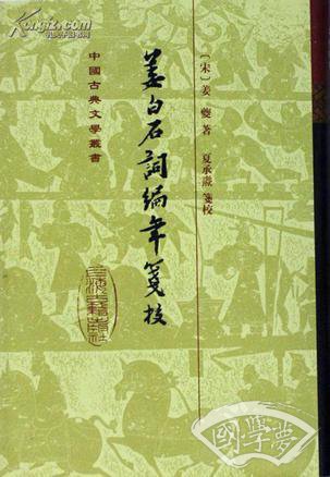 姜白石词编年笺校