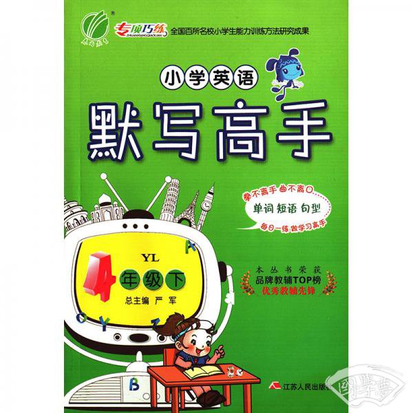 默写高手四年级英语小学(下)译林版YL春雨教育·2019春