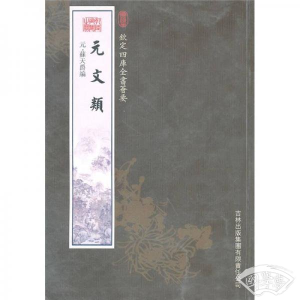 元文类