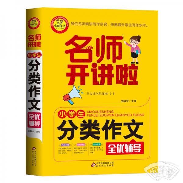 小学生分类作文全优辅导名师开讲啦