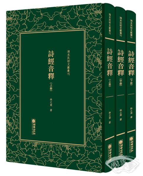 诗经音释（套装共3册）/清末民初文献丛刊