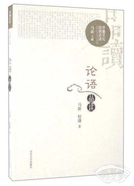论语品读