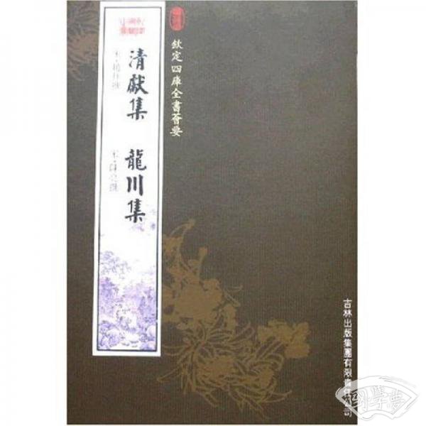 清献集（龙川集）