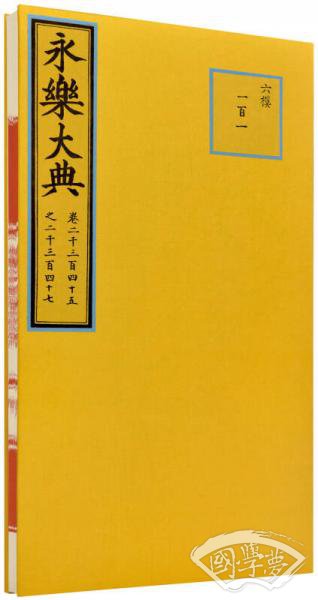 永乐大典（高仿礼品装）