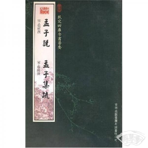 孟子说·孟子集疏