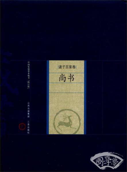 中国家庭基本藏书·诸子百家卷：尚书（修订版）