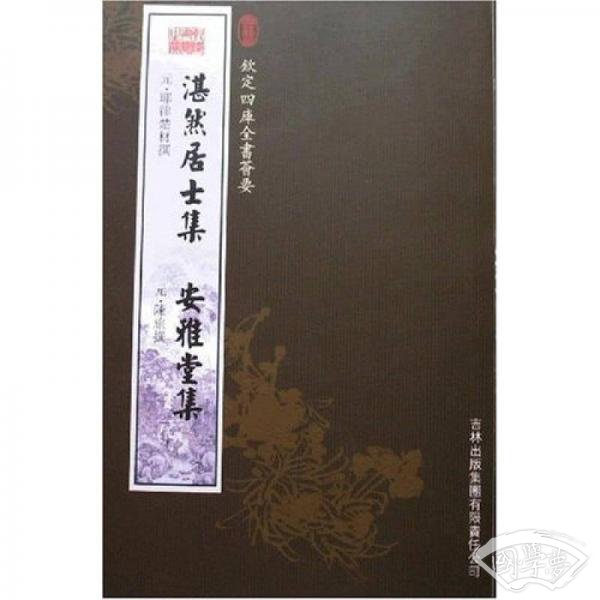 湛然居士集安雅堂集
