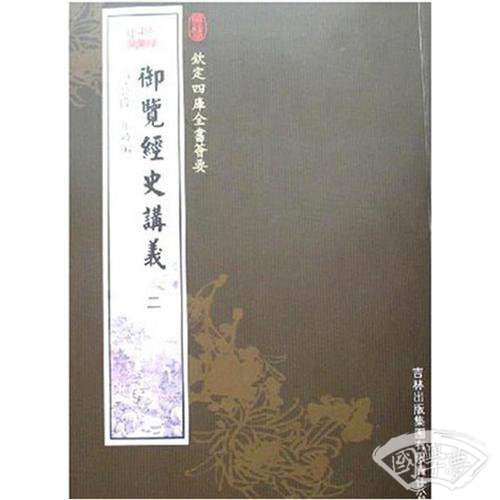 御览经史讲义 全二册