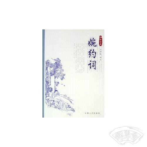 婉约词/传世经典