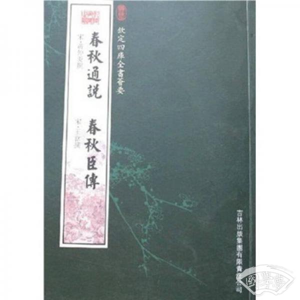 春秋通说·春秋臣传
