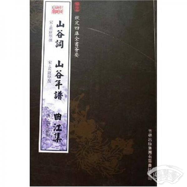 山谷词 山谷年谱 曲江集