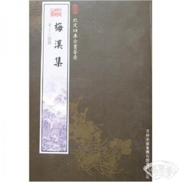 梅溪集