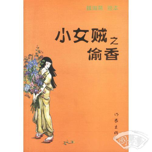 小女贼之偷香