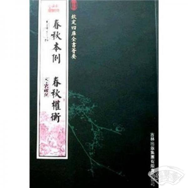 春秋本例·春秋权衡