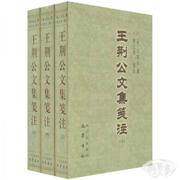 王荆公文集笺 注（上中下）